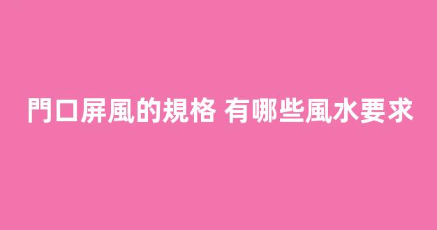 門口屏風的規格 有哪些風水要求